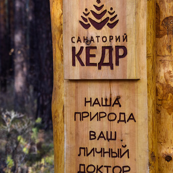 Санаторий &laquo;Кедр&raquo; (Саянск)