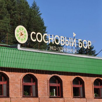 Пансионат с&nbsp;лечением &laquo;Сосновый бор&raquo;