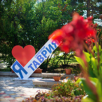Санаторий &laquo;Таврия&raquo;